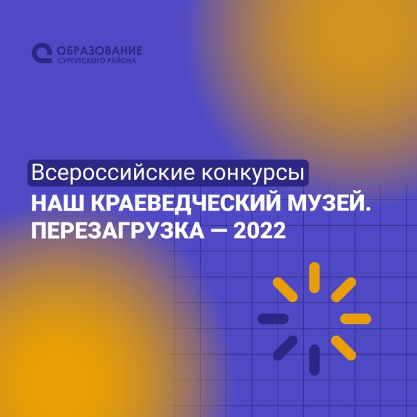 Всероссийские конкурсы проекта «Наш краеведческий музей. Перезагрузка 2022».